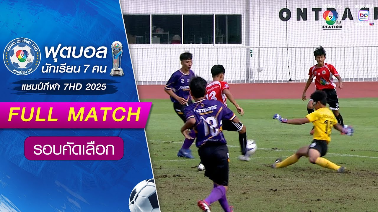 พิบูลมังสาหาร 2-0 ท่าม่วงราษฎร์บำรุง ฟุตบอลแชมป์กีฬา 7HD 2025 รอบคัดเลือก