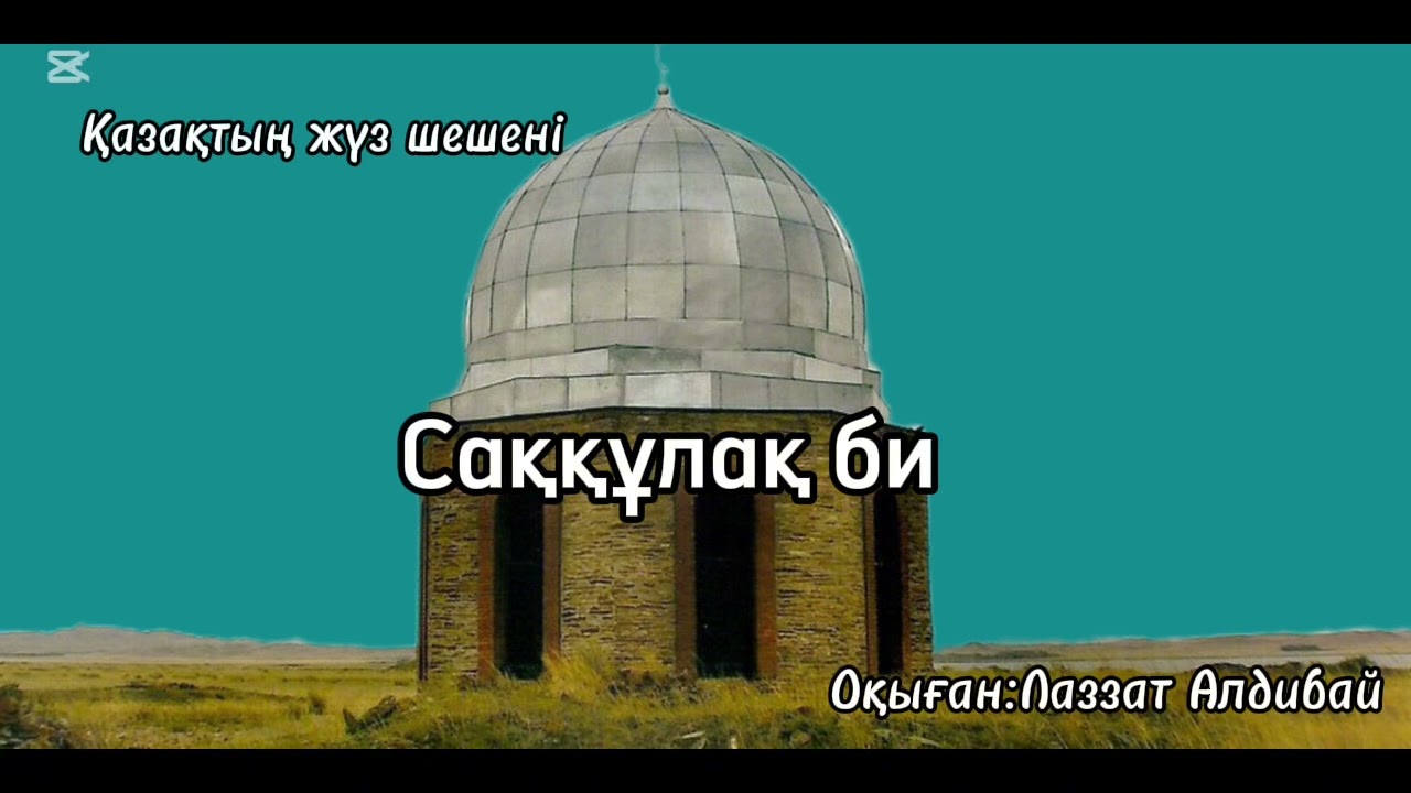 Саққұлақ би /шешендік сөз :