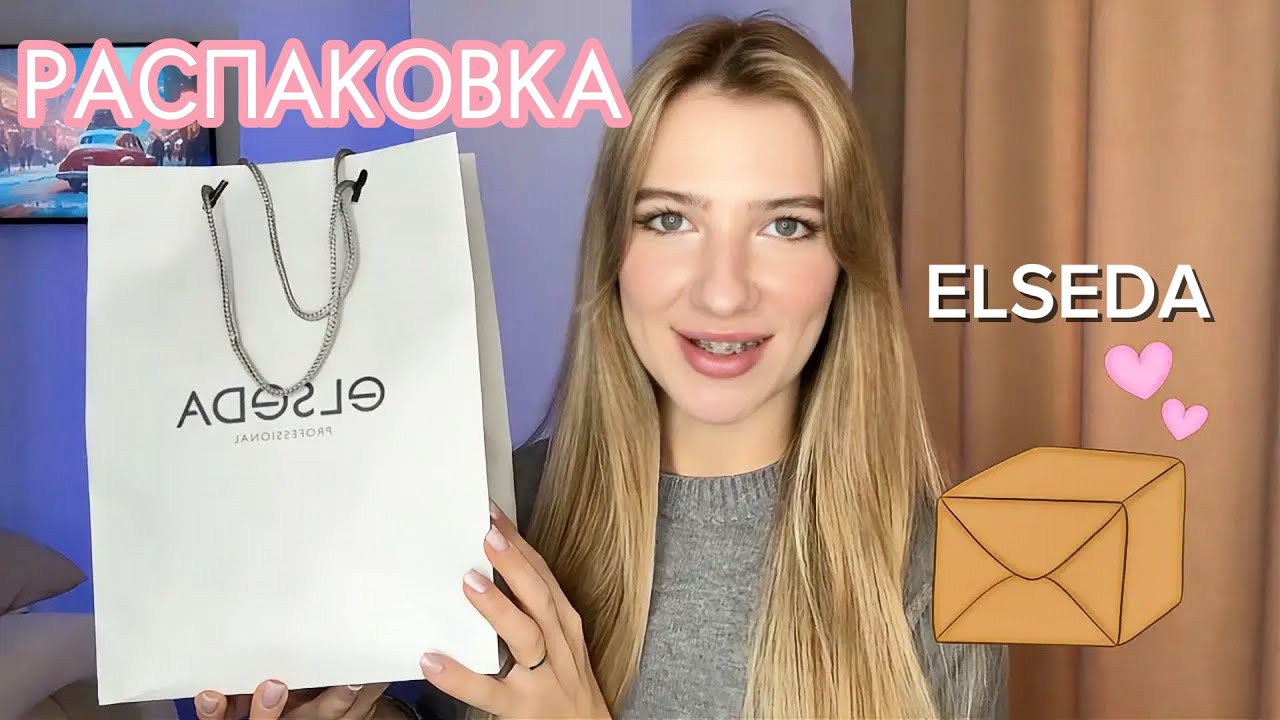 Распаковка косметики ELSEDA📦