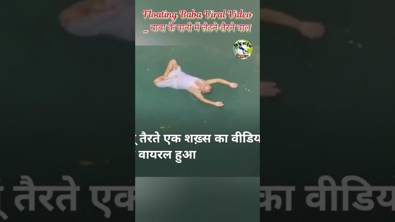 Floating Baba Viral Video _पानी में लेटने-तैरने वाले बाबा 🤔 shorts short video #short #shorts #viral