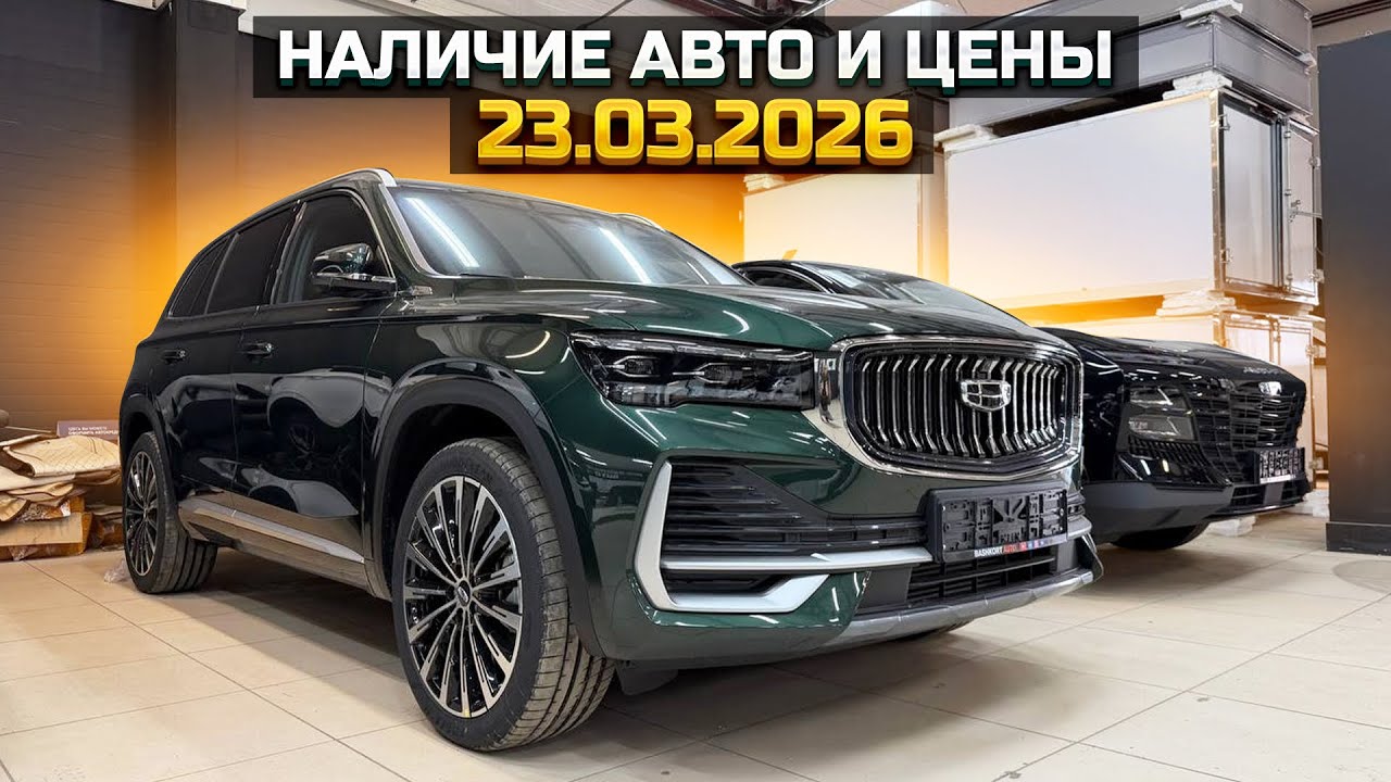 Наличие авто и цены 23.03.2026 / BELGEE X50 X70 / TENET T7 / GEELY MONJARO
