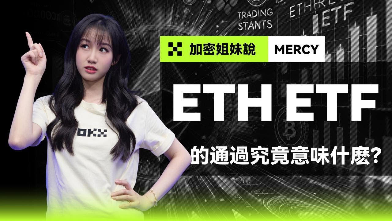 什麼是以太坊ETF？以太坊ETF的落地，到底能不能帶來期待已久的大牛市呢？#OKX加密姐妹說 #eth #etf