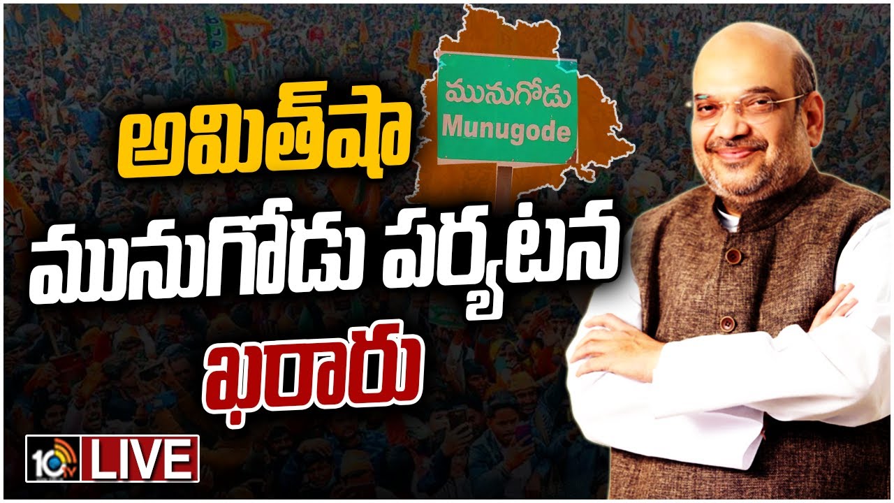 LIVE : అమిత్‎షా సమక్షంలో బీజేపీలో చేరనున్న రాజగోపాల్‎రెడ్డి | Amit Shah's Telangana Tour Schedule