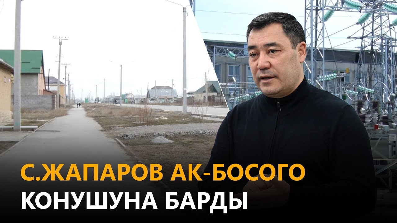 С.Жапаров Ак-Босого конушуна барды