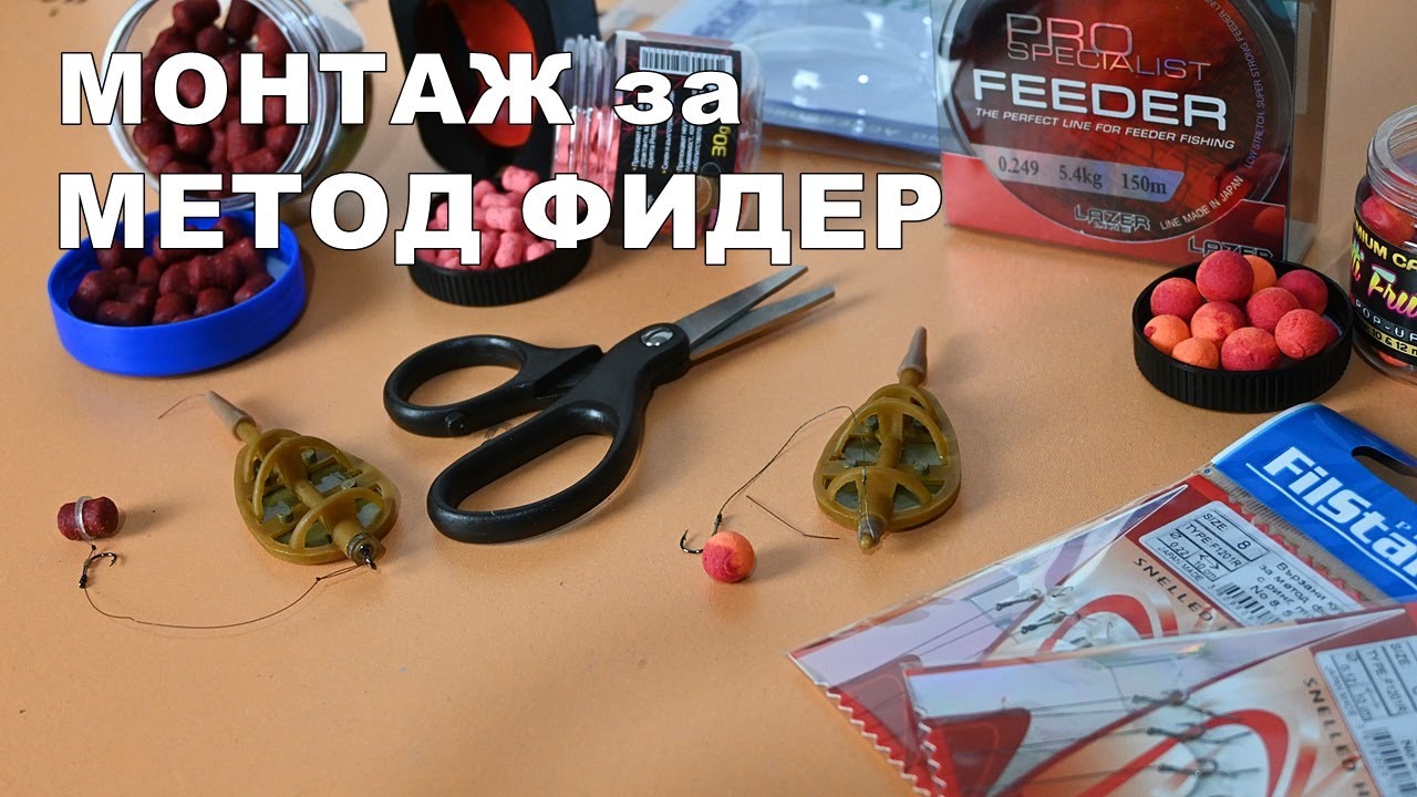 МОНТАЖИ за МЕТОД ФИДЕР РИБОЛОВ за НАЧИНАЕЩИ
