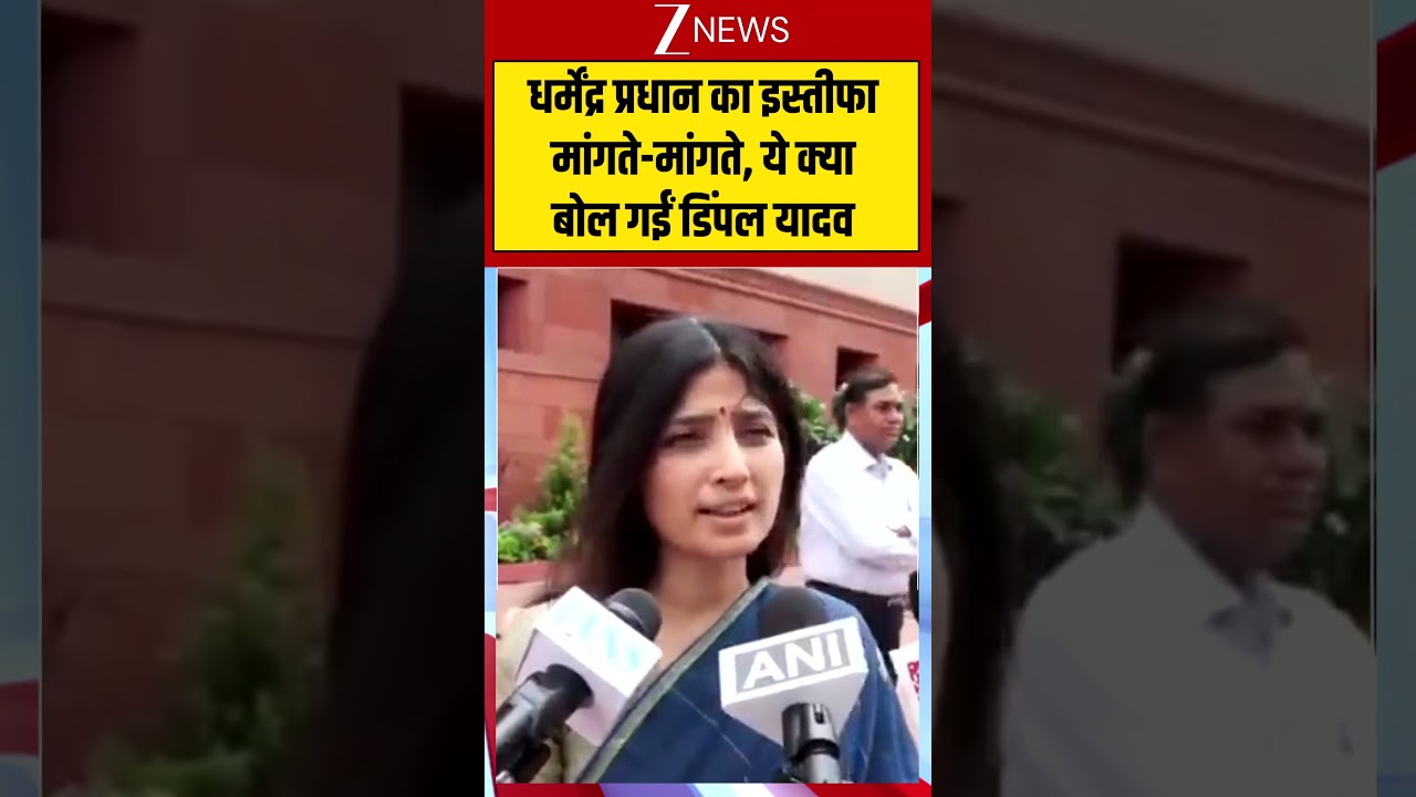 Dimple Yadav Viral Video: धर्मेंद्र प्रधान का इस्तीफा मांगते-मांगते, ये क्या बोल गईं डिंपल यादव