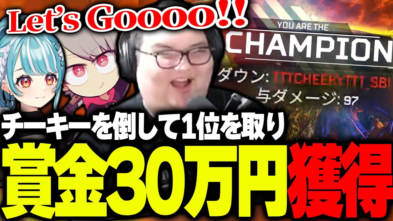 えぺまつりでチーキーを倒してチャンピオンをとり30万円獲得するありけん【ありけん/ゆふな/白波らむね/APEX/切り抜き】