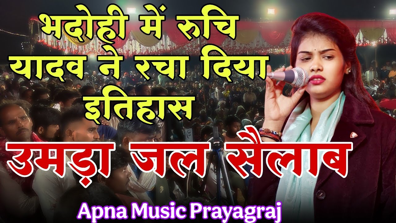 #video खिचड़ी के दिन #भदोही में टूट गए सारे रिकॉर्ड #रुचि_यादव ने रचा #इतिहास #ruchiyadav