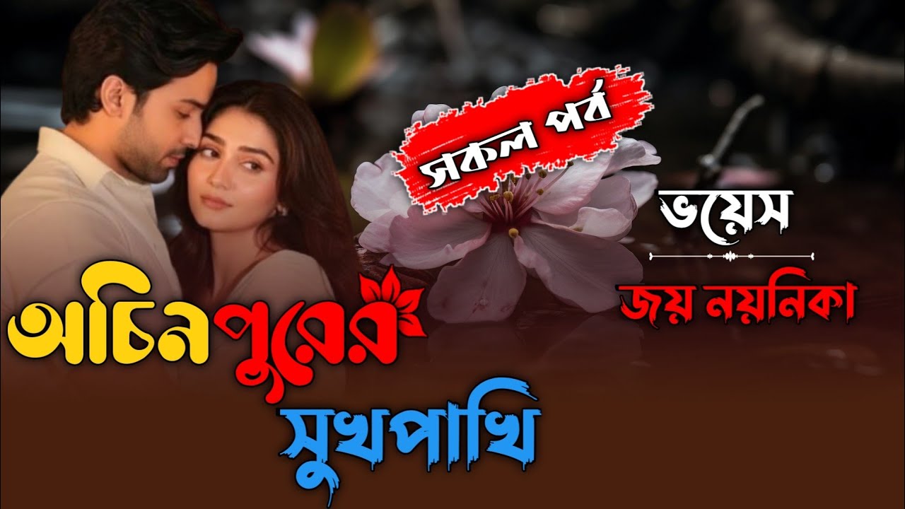 অচিনপুরের সুখপাখি||সকল পর্ব||জয় নয়নিকা||Joy Noyonika||Romantic Love Story||