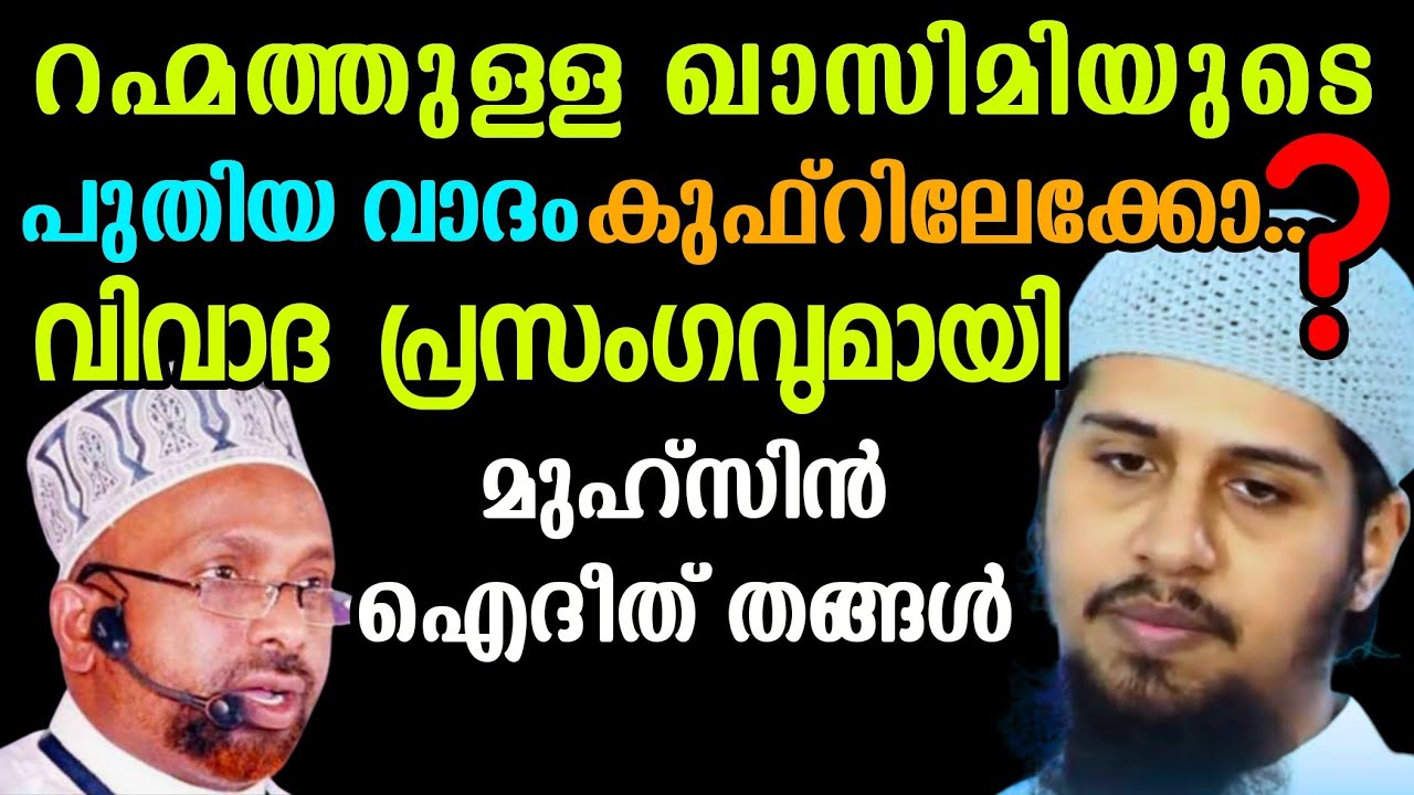 റഹ്മത്തുള്ള ഖാസിമിയുടെ വാദങ്ങൾക്കെതിരെ മുഹ്സിൻ ഐദീത് തങ്ങളുടെ ശക്തമായ പ്രതികരണം | #reactionvideo 