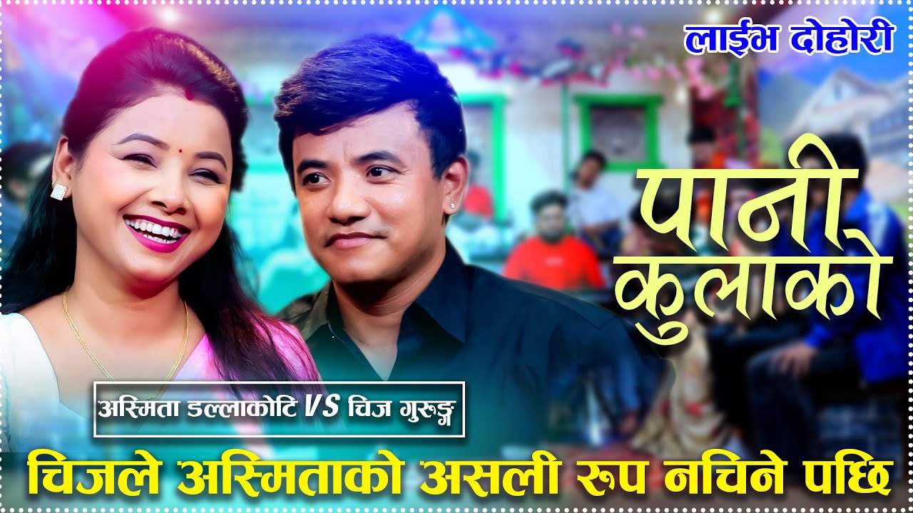 चिजले अस्मिताको असली रुप नचिने पछि Pani Kulako New Live Dohori 2025