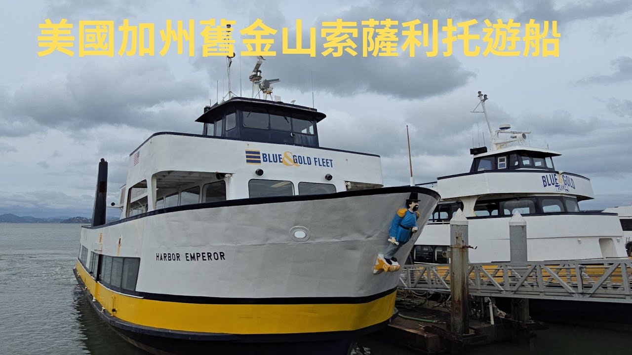 柴肥貓美國加州舊金山索薩利托遊船