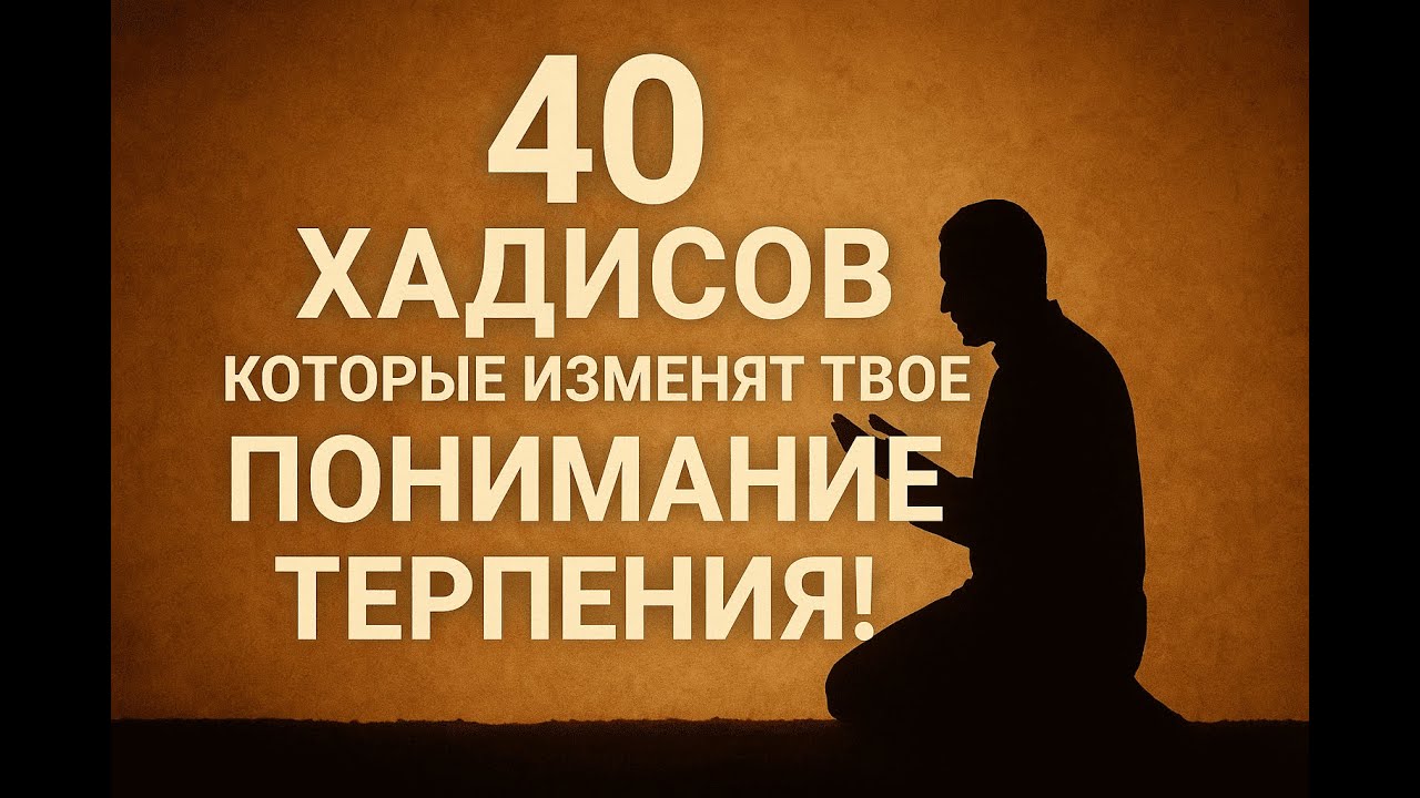 40 достоверных хадисов, которые изменят твоё понимание терпения!