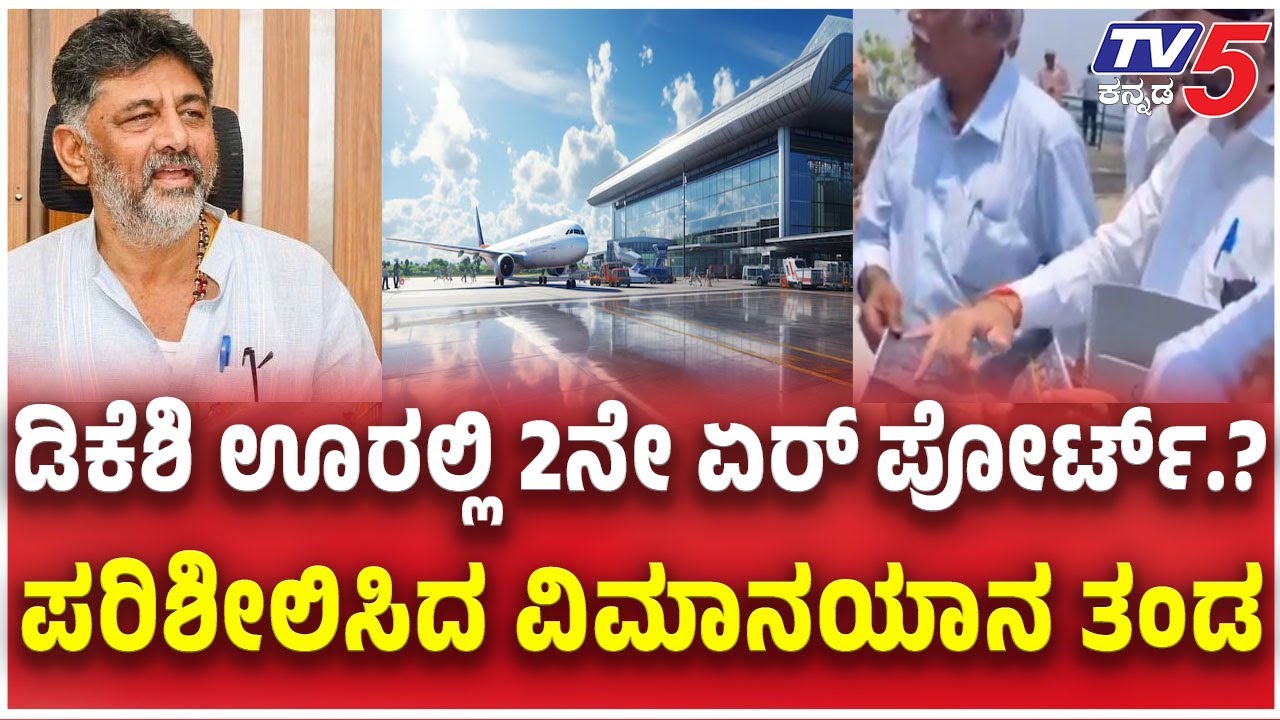 Bengaluru 2nd Airport In KANAKPURA.?ಡಿಕೆಶಿ ಊರಲ್ಲಿ 2ನೇ ಏರ್ ಪೋರ್ಟ್ ಪರಿಶೀಲಿಸಿದ ವಿಮಾನಯಾನ ತಂಡ