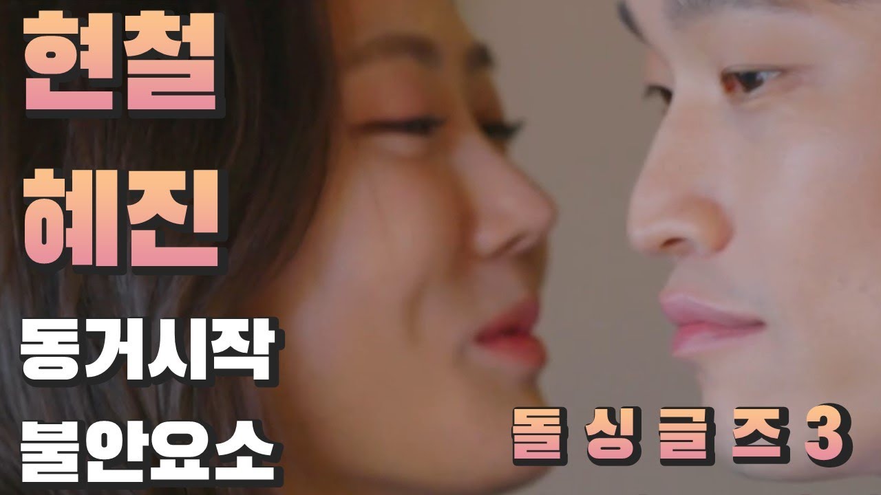 이기려드는 심리가 관계에 미치는 영향, 상대를 바꾸려할 때 - 돌싱글즈3 변혜진 유현철 사례분석 | 심리대화 LBC