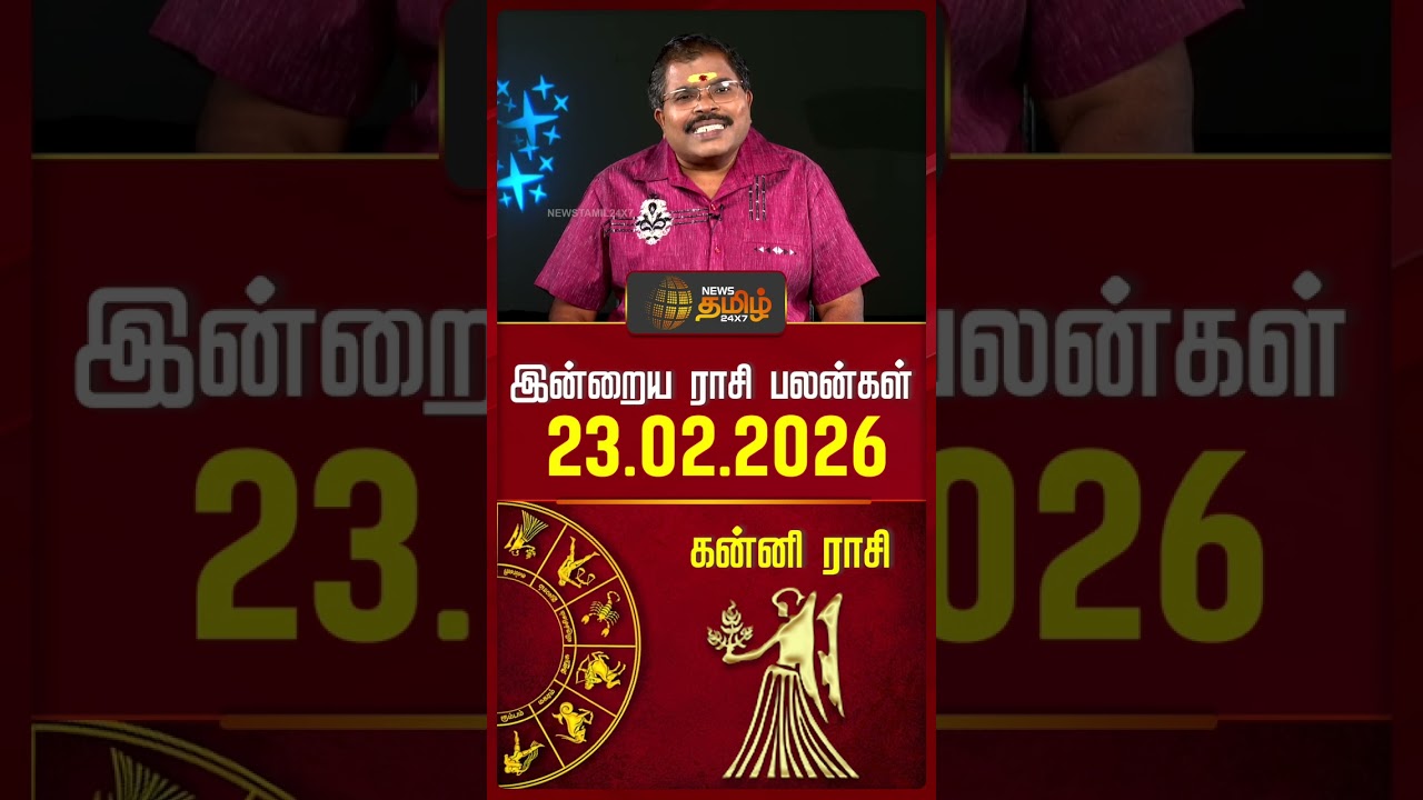 கன்னி | Today Rasipalan | இன்றைய ராசி பலன்கள் | 23.02.2026 | Today Horoscope | News Tamil 24x7
