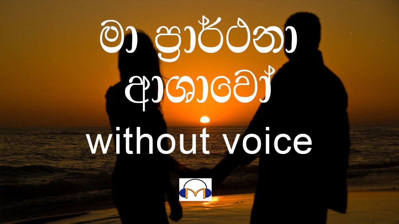 Ma Prarthana Ashawo Karaoke (without voice) මා ප්‍රාර්ථනා ආශාවෝ
