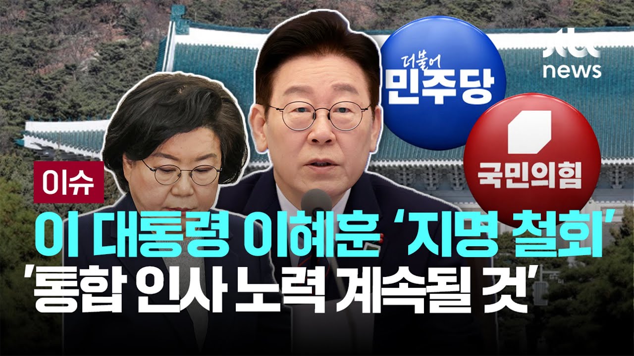 [LIVE] 이재명 대통령 이혜훈 후보자 '지명 철회'... '통합 인사 노력 계속될 것' [이슈PLAY] / JTBC News