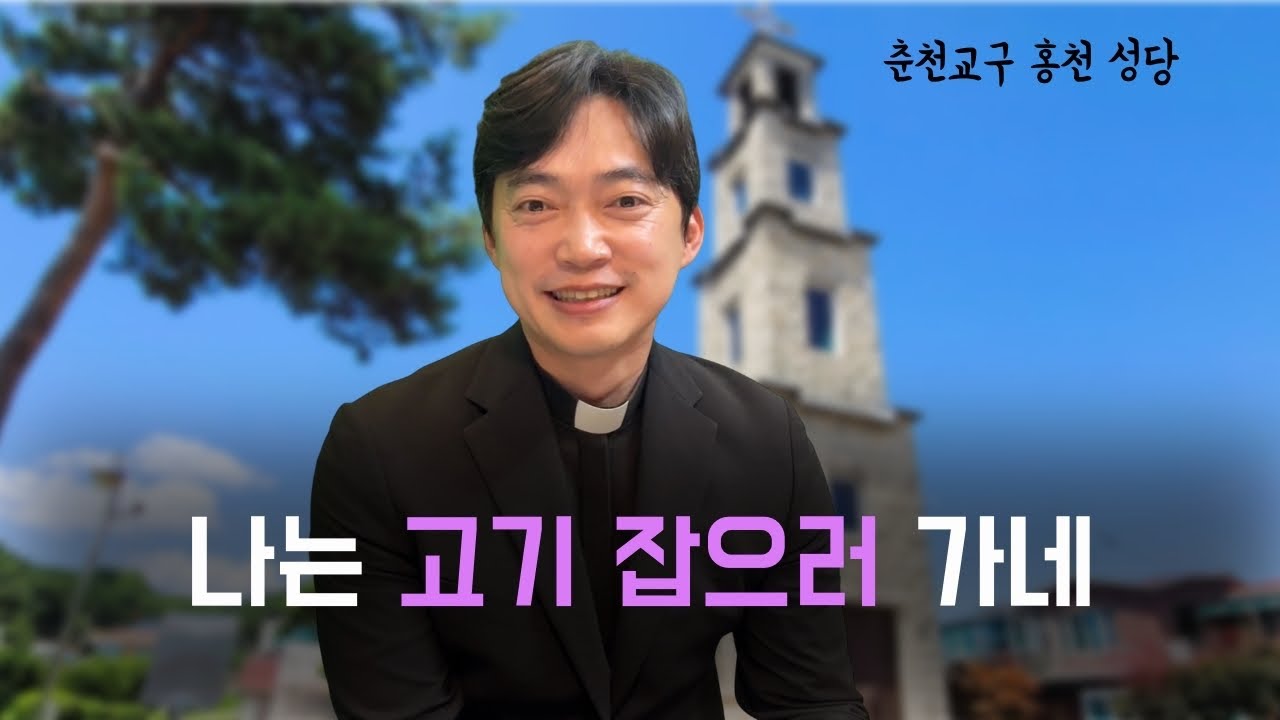 춘천교구 홍천 성당 | 나는 고기 잡으러 가네