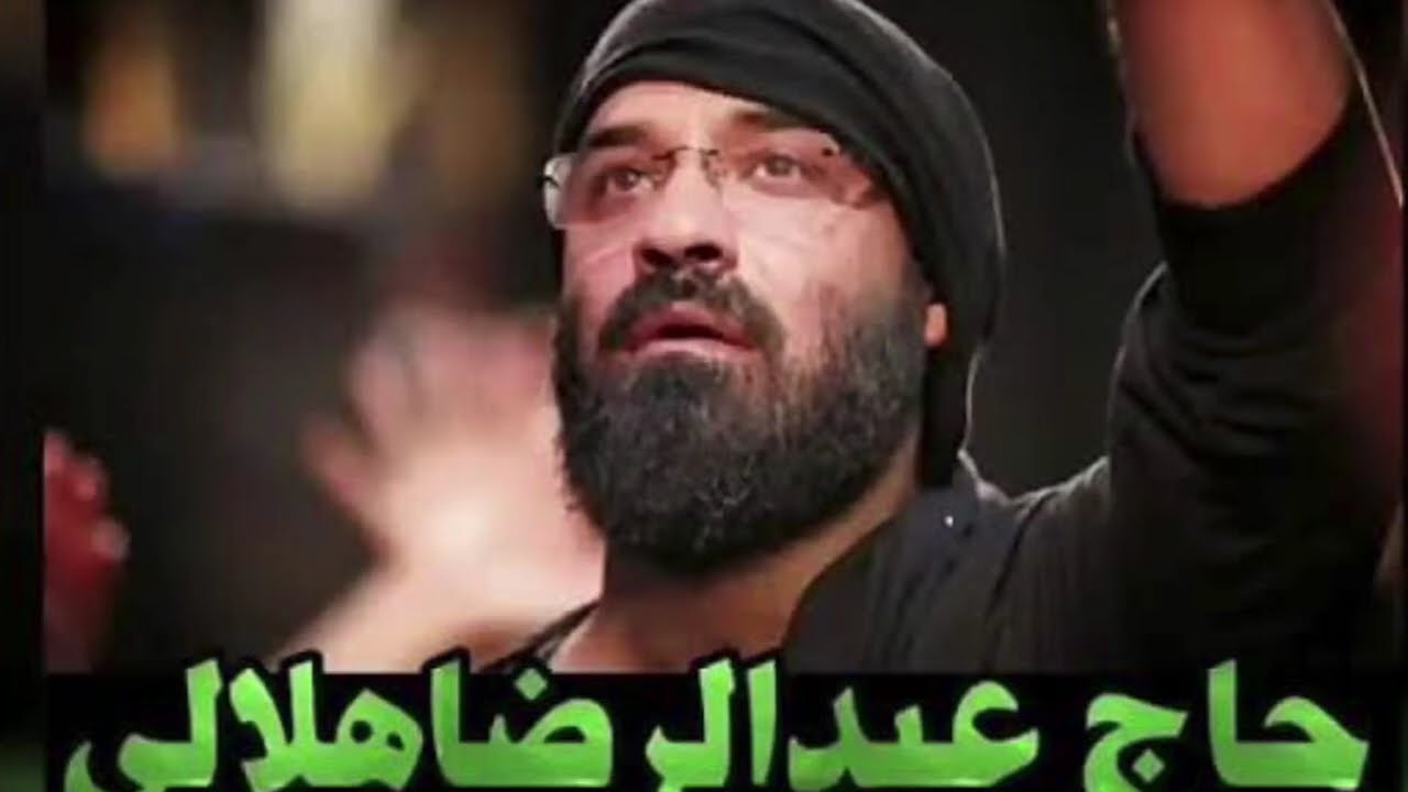 حاج عبدالرضا هلالی (خوشگلی مه جبینی) شور