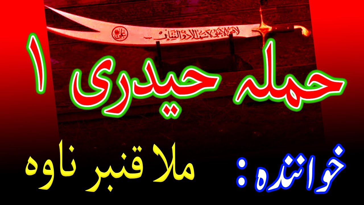 Hamla Haidery 1 |  حملہ حیدری  ملا قنبر ناوہ | حمله خوانی  مردم هزاره | hamla haidari Mulla Qamber