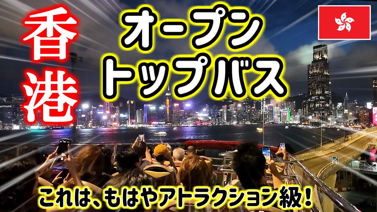 【香港グルメ】シェラトン香港モーニングビュッフェ＆オープントップバスツアー編！食いしん坊家族の香港グルメ旅２日目！