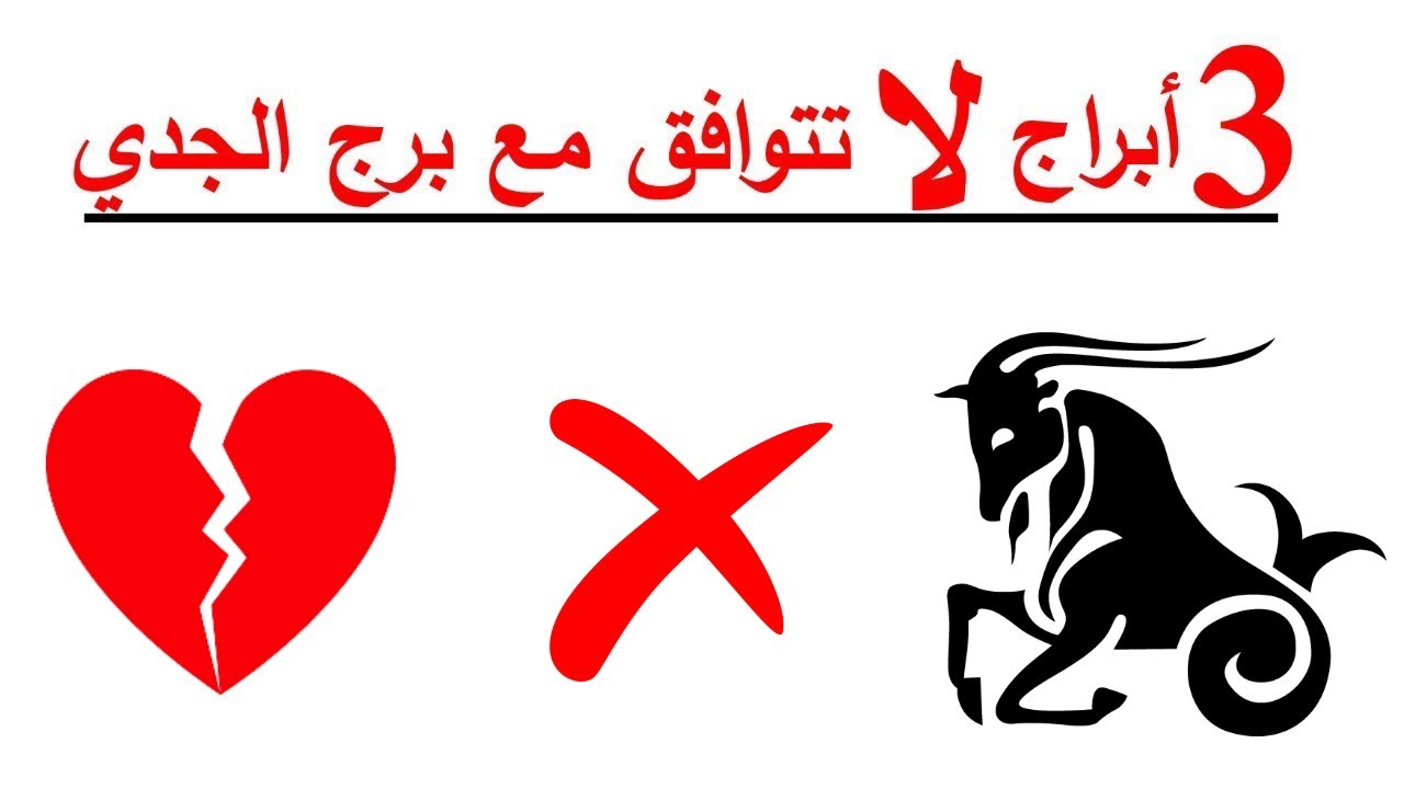 3 أبراج لا تتوافق مع برج الجدي 🐐