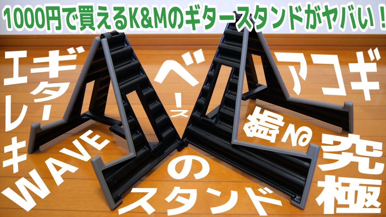 1000円で買えるK&Mのギタースタンドがヤバい！