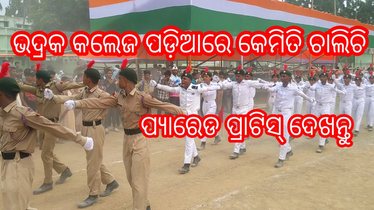 BHADRAK COLLEGE GRAUND IN PARADE PRACTICE 2024, ଭଦ୍ରକ କଲେଜ ପଡ଼ିଆରେ ପ୍ୟାରେଡ୍ ପ୍ରଟିଶ ଚାଲିଛି ଦେଖନ୍ତୁ