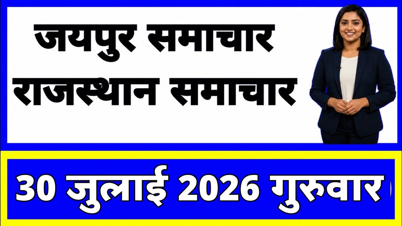 30 July 2026 | Rajasthan Ki 20 Badi Khabrein | Aaj Ki Sabse Badi Updates | Rajasthan News Today