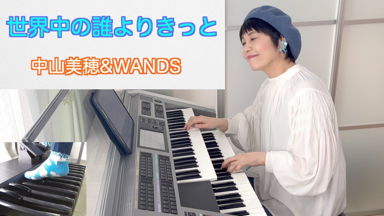 Vol.448「世界中の誰よりきっと」/中山美穂&WANDS/エレクトーン・アレンジ