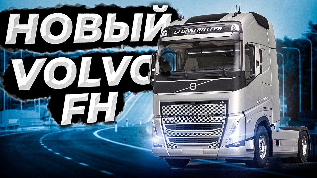 Volvo FH 2021 Детальный обзор Вольво нового поколения от 8 pereda4a  Дальнобой с нуля.