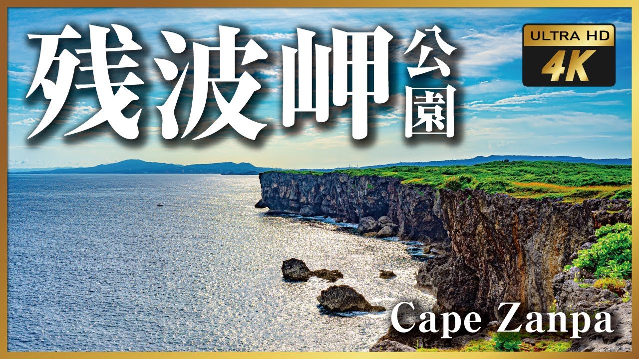 【沖縄散歩#15】4K_残波岬を歩いてみました。Walking Through the Stunning Cape Zanpa