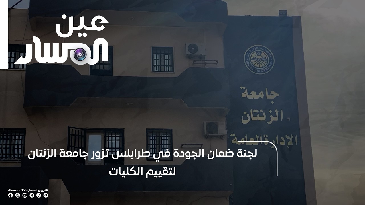 لجنة ضمان الجودة في طرابلس تزور جامعة الزنتان لتقييم الكليات