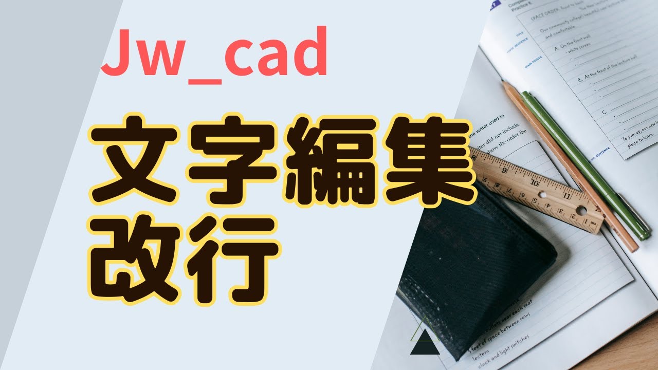 文字編集講座第２回 改行【Jw_cad 使い方.com】