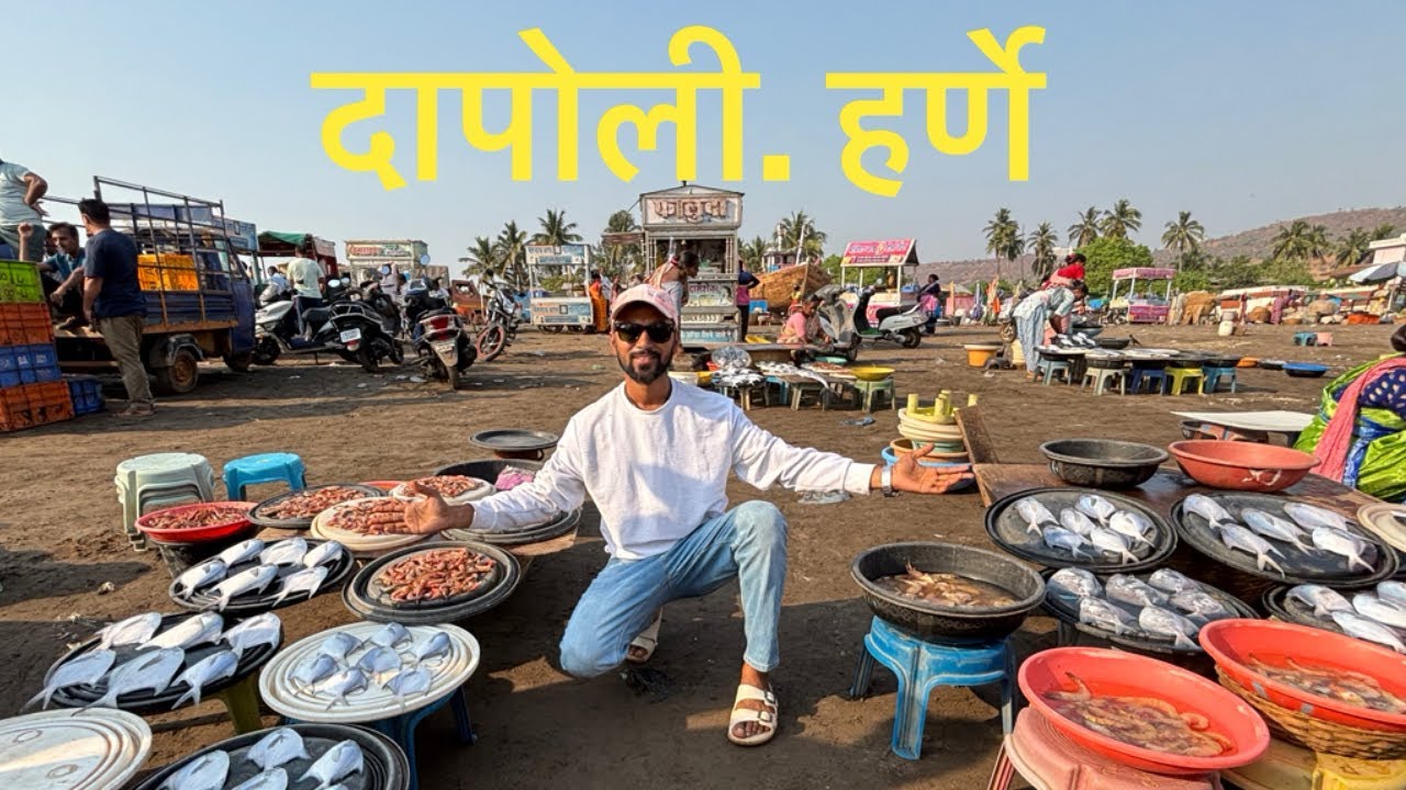दापोली हर्णे मच्छि मार्केट 🐟🐬🦑🦀
