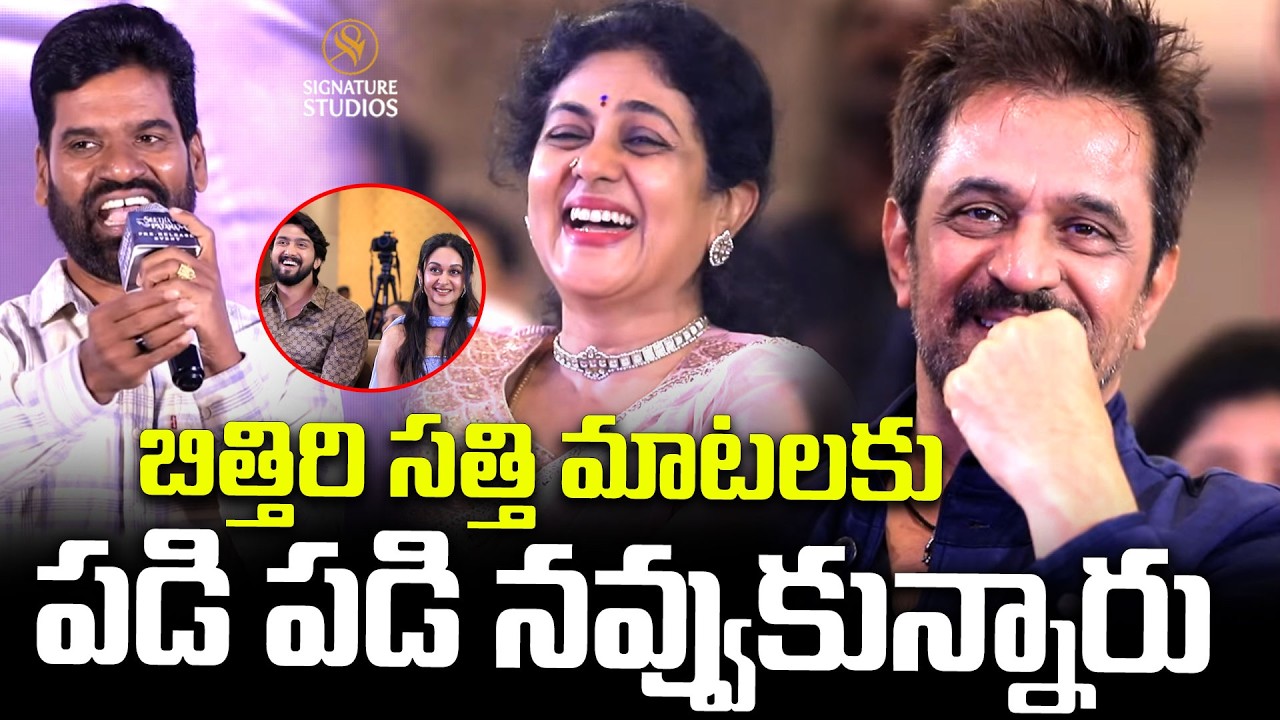Actor Bitthiri Sathi Speech at Seetha Payanam Pre-Release Event  | @signaturestudiostv