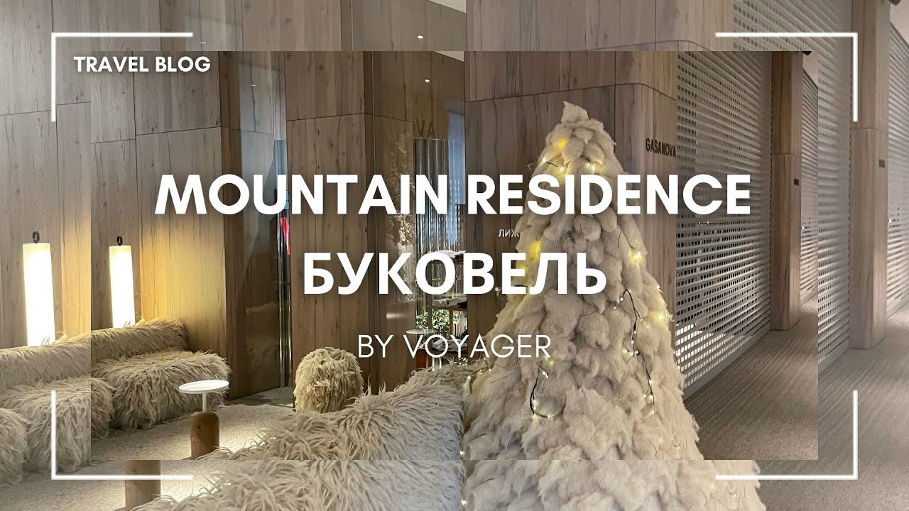 Mountain Residence Буковель 2025. Огляд найінстаграмнішого готелю.