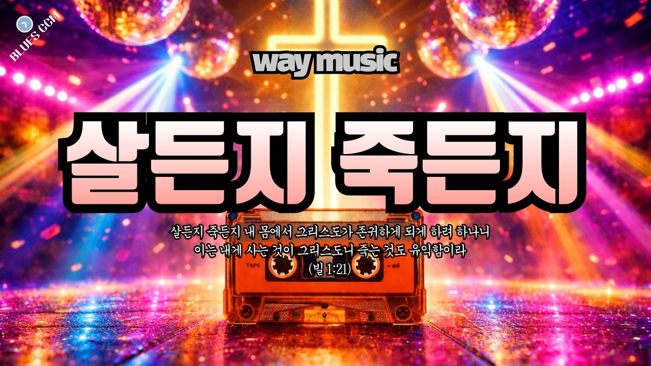 살든지 죽든지(시67:1 + 빌1:21)