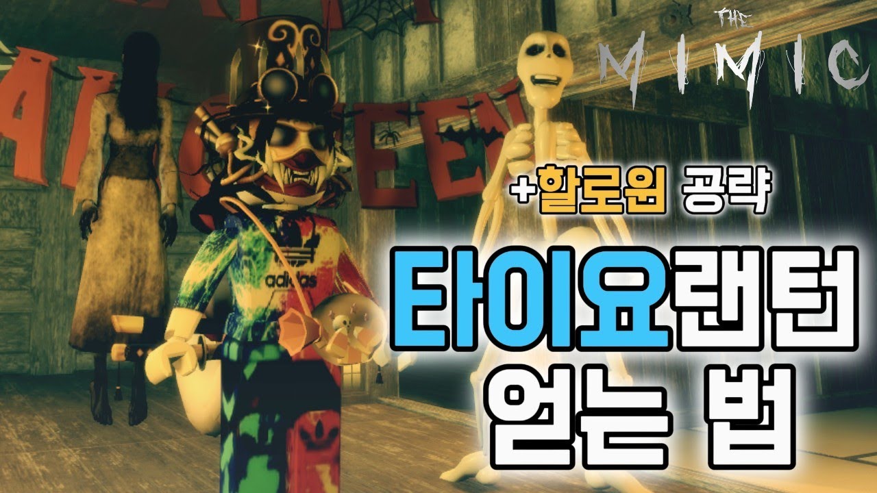 [더 미믹]할로윈 트라이얼 공략