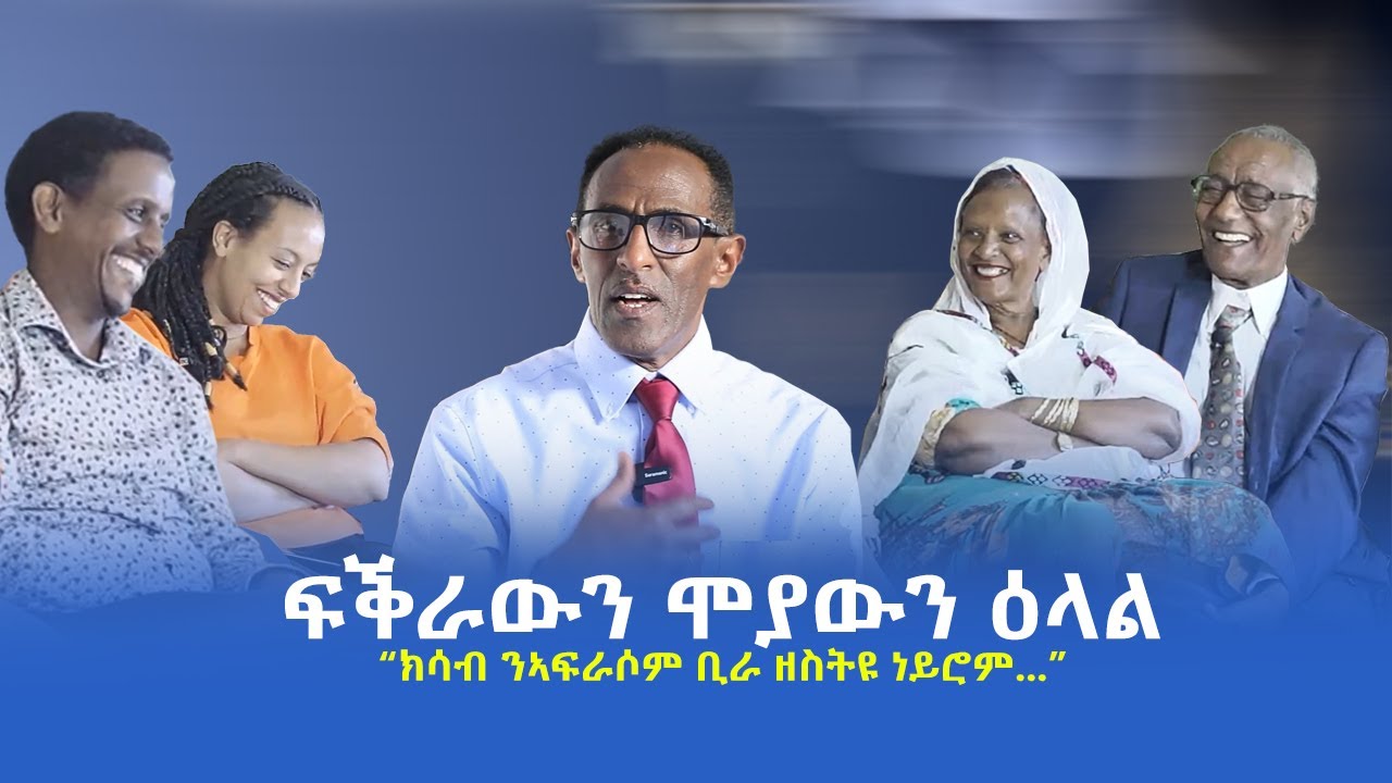 ፍቅራውን ሞያውን ዕላል 