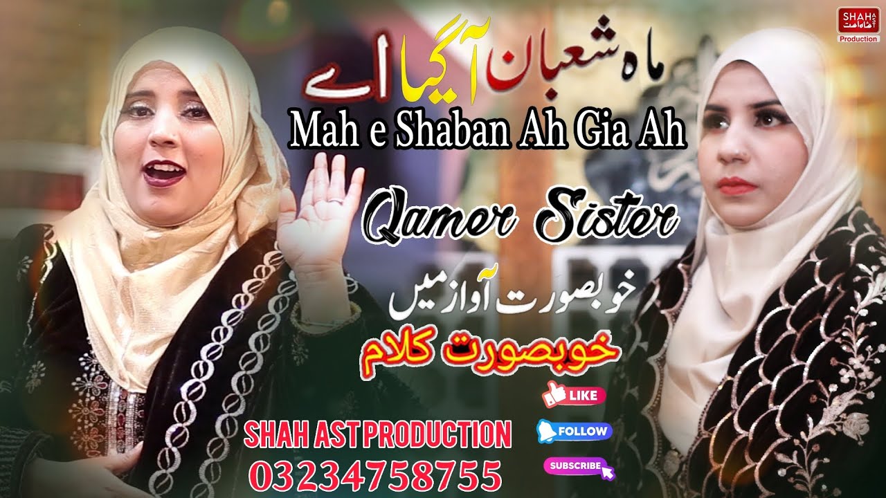 Mah E Shaban Aa Giya Ah | Mola Abbas Qasida 2025 | 4 shaban Qasida | Qamar sister