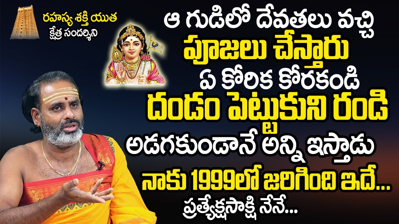 ఆ గుడికి వెళ్ళి దండం పెట్టుకుని వ‌స్తే చాలు అన్ని తీరుతాయి | Tirupati Murthy Avadhani Latest Videos