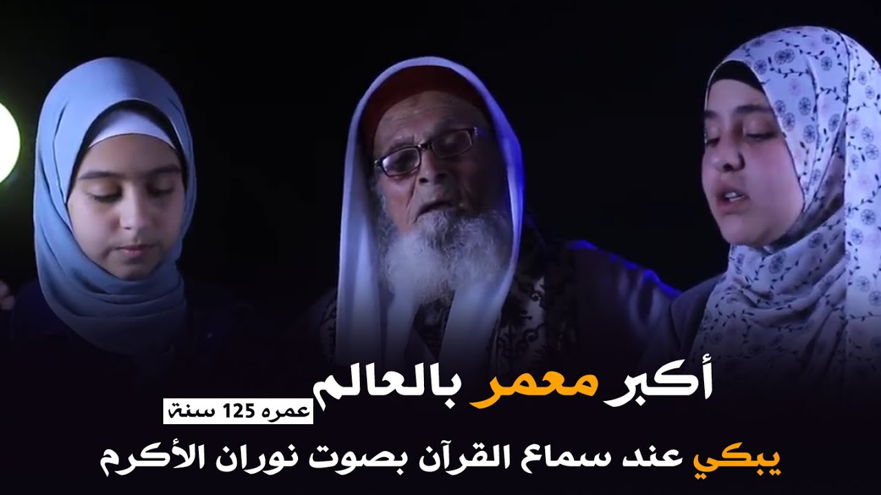 أكبر معمر بالعالم ( عمره 125 سنه ) يبكي عند سماع القرآن 😥  بصوت نوران الأكرم وجنات الأمير ❤