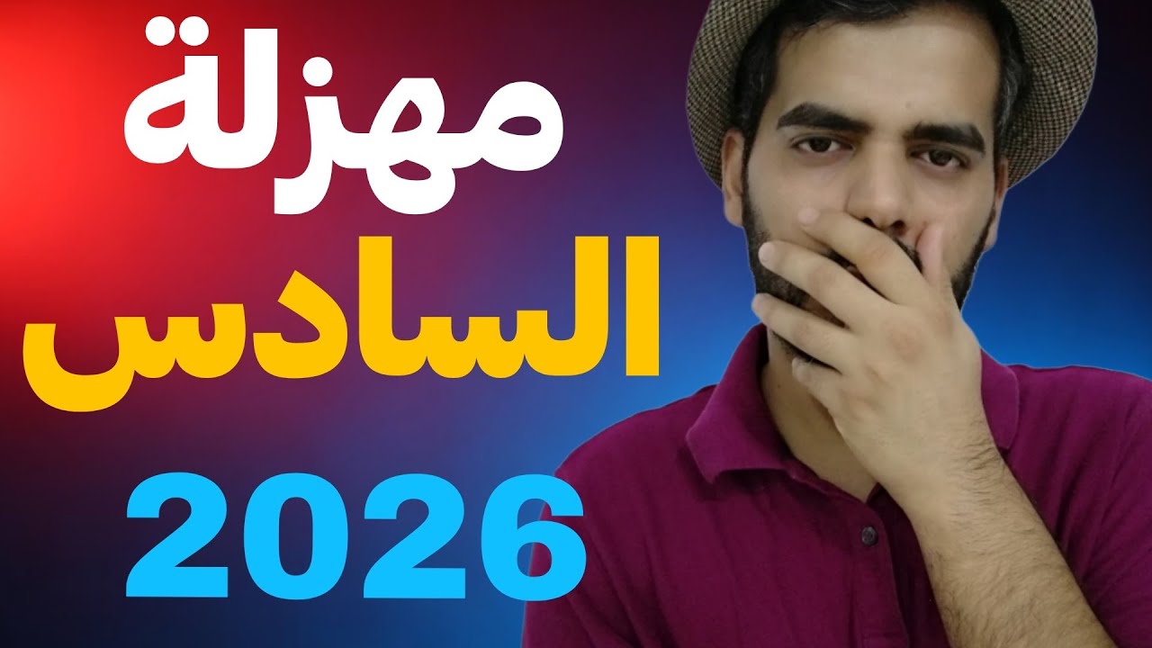 مهزلة جدول وحذوفات السادس اعدادي 2026