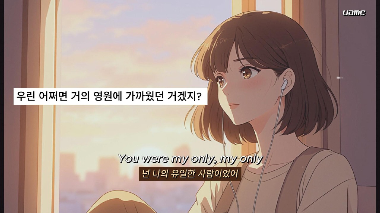 🎧 You Were My Only : 우린 어쩌면 거의 영원에 가까웠던 거겠지? | by uame