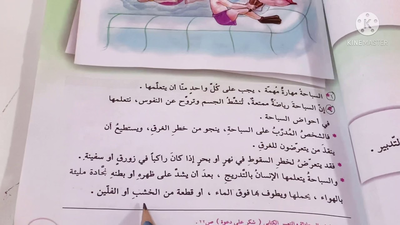 التعبير الكتابي (نتعلم السباحه) قراءة الخامس الابتدائي وتوضيح مهم بشان العام الدراسي .ست مريم