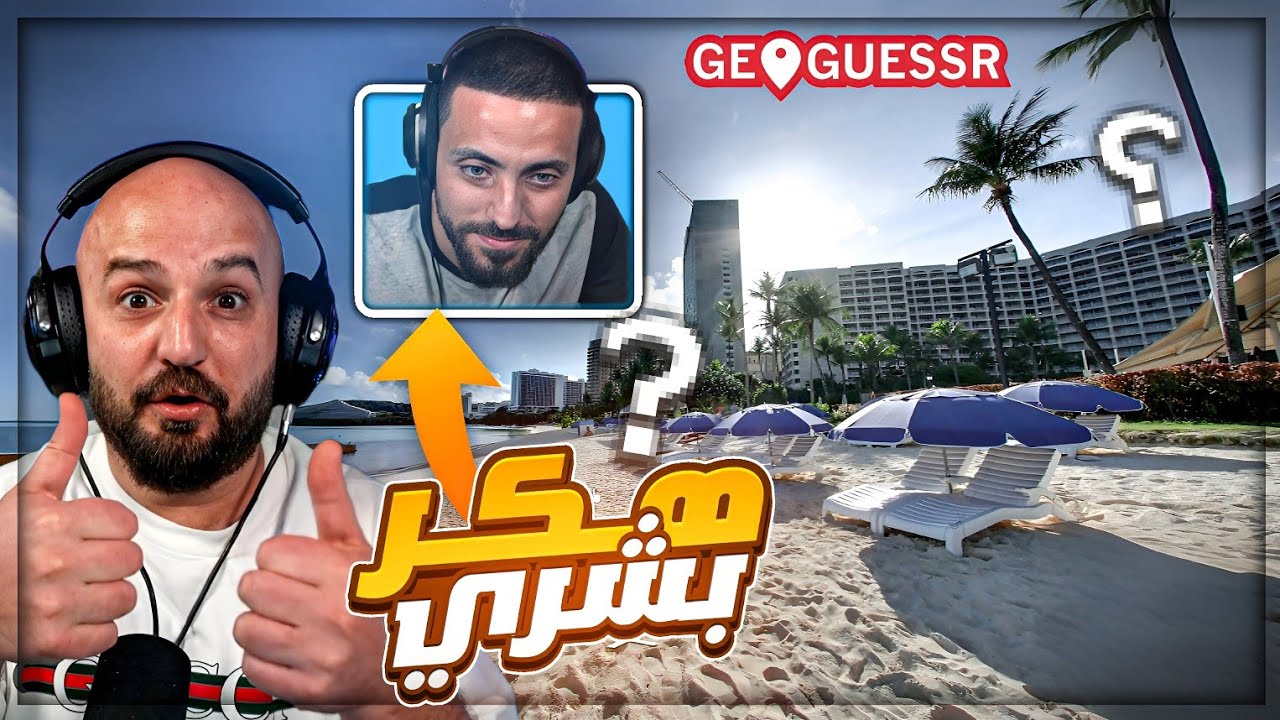 لعبنا GeoGuessr وصديقي طلع GPS بشري 😂 