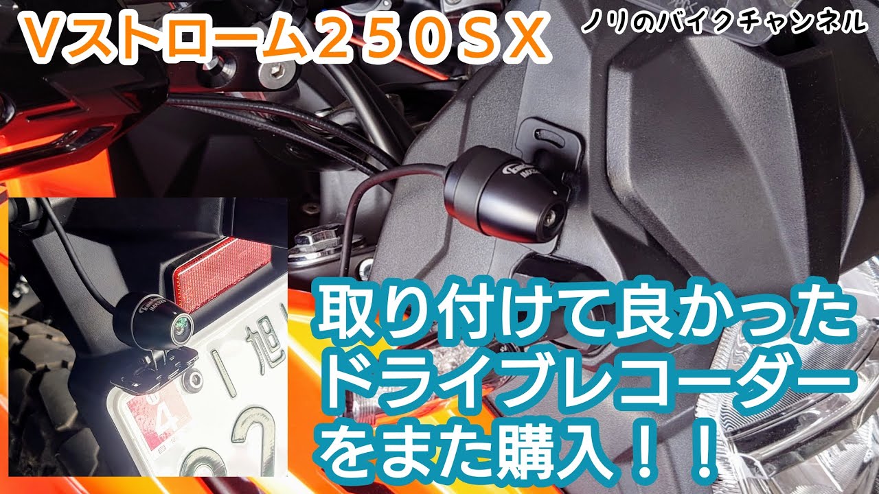 Ｖストローム２５０ＳＸにドラレコを取り付ける。【VStrom250SX】／ カエディア ドライブレコーダー KDR-D711