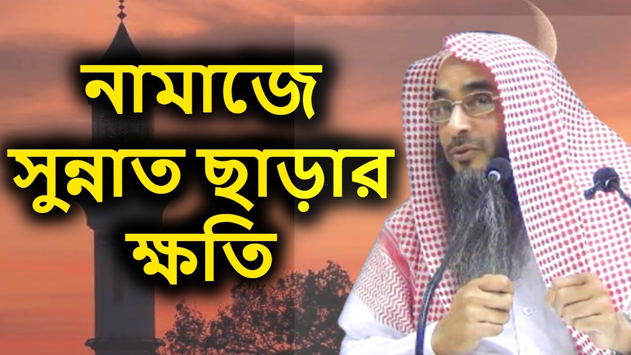নামাজে সুন্নাত ছাড়ার ক্ষতি | শাইখ মতিউর রহমান মাদানী | Sheikh Motiur Rahman Madani